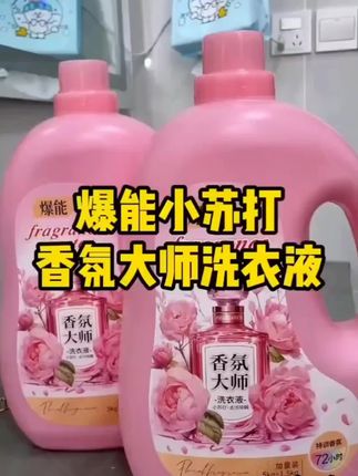 #工厂直发 13斤香氛大师洗衣液来活动了!品质超高带运费险!小苏打的配方去污效果非常好,洗完衣服香香软软