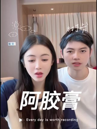 宝,爱自己的终生浪漫的开始#小小101 #小小101推荐 #阿胶膏 #手工制作