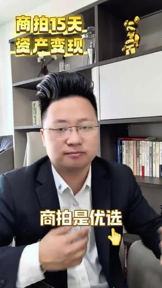 商拍让天下没有难处置的资产#拍卖#房产#资产