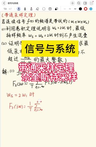 5月25日 信号与系统
今天讲一下知识点
带通采样定理 奈奎斯特采样
#信号与系统#信号与系统考研#信号与系统考试