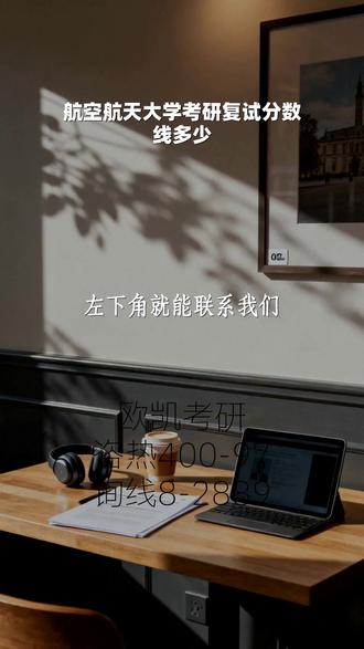 航空航天大学考研复试分数线多少 欧凯考研4️⃣0️⃣0️⃣-9️⃣7️⃣8️⃣-2️⃣8️⃣8️⃣9️⃣, 体育学院考研复试技能田径,在您浏览信息的此刻,任何疑问都无需等待。请将目光移至屏幕左下角,那里就是我们为您开设的专属快速咨询通道。您现在就可以发来消息,无需跳转或添加好友。我们的专业咨询老师时刻在线,整装待命,只为在一时间响应您的需求,耐心解答您关于择校、备考、课程等所有问题。请不要犹豫,立即开启对话,体验我们即时、高效、贴心的服务,就找欧凯考研。 #航空航天大学考研复试分数线多少 #体育学院考研复试技能田径 #科技大学计算机考研复试上机吗 #考研复试面对考生 #工程大学年考研复试线
