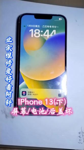 IPhone 13(下)屏幕/电池/后盖坏,老铁们有同样问题的一起动手吧?🤫看完视频老铁们你学废了吗?🤪我是阿轩业余维修爱好者#苹果原装屏幕与电池 #苹果全系列更换电池跟屏幕