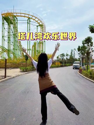 最近超火的塔儿湾欢乐世界你还没来过吗?!@武威塔儿湾欢乐世界 #秋季旅行氛围感拉满了#国庆出游提前种草了 #塔儿湾欢乐世界 #武威塔儿湾欢乐世界 #塔儿湾