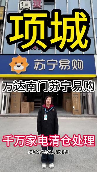 【震惊项城】快来项城苏宁易购(万达店)捡漏‼️#项城 #同城热点 #家电清仓 #清仓捡漏 #家电国补