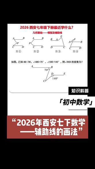 七下辅助线不会画? 西安七下的第二章相交线与平行线里,有很多辅助线的画法,对于辅助线,一定要学会运用。#西安 #数学 #七年级 #辅助线 #知识分享