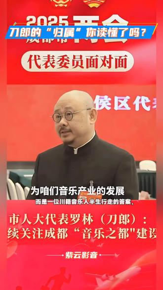 刀郎“归属”刷屏!读懂这两个字,就读懂了巴蜀文化的魂 刀郎两会签名“归属”,不止是笔墨,更是天府文化的时代注脚。从蜀地烟火到国际舞台,他让音乐有了根,让传统有了魂。这一字,是文化的坚守,是城市的底气,更是我们对文化传承的答案!#刀郎#音乐才子 #刀郎谈 #刀郎文化 #归属 #话题上热门