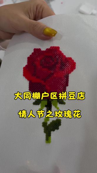 情人节拼豆限定,万物皆可拼。#拼豆 #情人节玫瑰花 #节日氛围感 #手工礼物