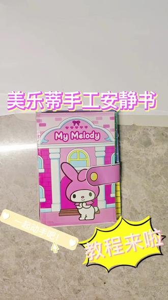 美乐蒂手工安静书制作保姆级教程来了,快来看看呀!#真实生活分享计划 #青年创作者成长计划 #青年创作年终讲 #手工 #三丽鸥
