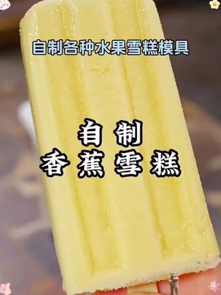 夏天越来越热,这是最近网上很火的水果雪糕新吃法,自己做的没有添加,成本才要几毛钱,孩子们也喜欢,吃得也放心。#香蕉雪糕 #西瓜雪糕 #冰糕模具 #雪糕模具 #自制雪糕