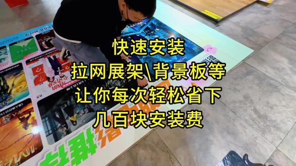 快速安装拉网展架/背景板等,让你每次轻松省下几百块安装费 #小技能 #生活小妙招 #电影院工作日常 @星轶电影