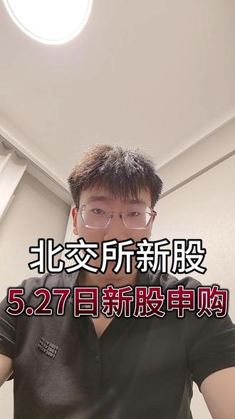 #北交所 #北交所来了 #北交所上市 #北交所今日开市 #新股申购