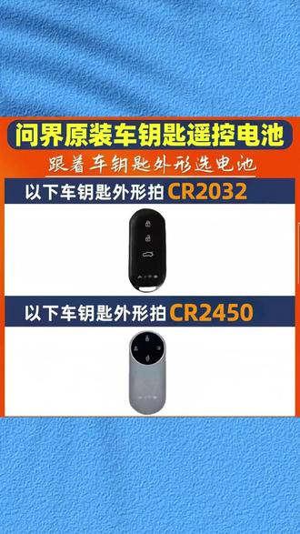 AITO问界新款M5/M7/M8/M9钥匙电池R2032原装塞力斯智驾遥控器电池 #AITO问界钥匙电池 #R2032纽扣电池 #M5 M7/M8/M9专用电池 #塞力斯智驾电池 #遥控器电池