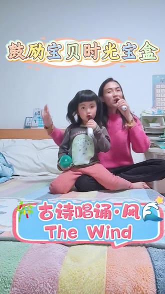 古诗唱诵第十四首·风(The Wind) 🍂 唐·李峤(Li Qiao)🍂 解落三秋叶,Take down late autumn leaves,🌸 能开二月花。Unfold early spring blooms。🌸 🌊 过江千尺浪,Whish rivers into heaves,🎋 入竹万竿斜。And slant thousands of bamboos。🎋 #古诗唱诵 #古诗 #小时候 #鼓励时光宝盒 #双语学习
