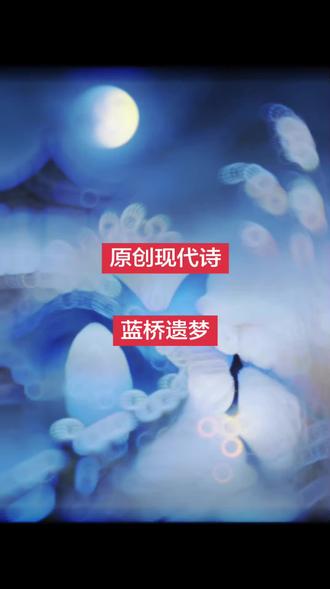 原创现代诗《蓝桥遗梦》 蓝桥遗梦
我总在霜天的渡口回望
那座桥 横在庄周的蝶翼上
青石的纹路里 浸着秋水的凉
你撑一把油纸伞 从《庄子》的断章里走来
裙裾拂过 抖落满袖的月光
那年的风 很轻
吹得芦苇花 漫过桥头的短亭
你说 天地是飘摇的舟
我们是舟上 不肯靠岸的星
我信了 把誓言 刻在桥栏的苔痕里
像刻下 一只蝶 对另一只蝶的钟情
后来 晨霜漫过了脚印
潮声吞掉了约定
你说 要去寻庄子笔下的北冥
那里有鱼 能驮着梦 渡过人世的萍
我站在桥上 看你的身影 瘦成一根弦
被风 弹得 嗡嗡地疼
从此 蓝桥的月 夜夜来探
桥洞的水 淌着经年的寒
我数着桥上的石级 一级 一级
数到 白发 爬满了鬓边
数到 蝶梦 碎成了尘烟
有人问我 桥的那头 是什么
我笑了 眼里 漫出一片水色
是庄子没写完的寓言
是你 没说出口的 再见
是我 守了半生的 月圆
后来 我化作桥边的一株芦苇
岁岁 等一场 路过的风
等它 捎来 北冥的消息
等它 吹醒 庄周的梦
等它 把我的名字 轻轻喊疼