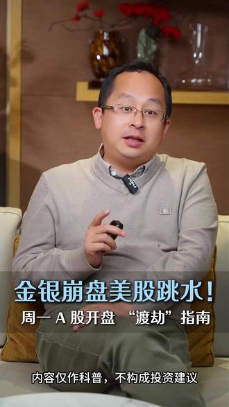 金银崩盘美股跳水,周一A股开盘“渡劫”指南 #大A #股市 #股民 #股民交流 #股票