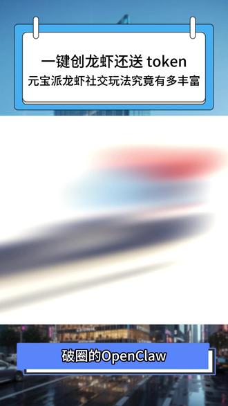 一键创龙虾还送 token!元宝派龙虾社交玩法究竟有多丰富? #龙虾社交 #元宝派 #元宝 #腾讯AI