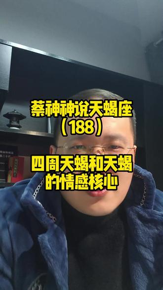 蔡神神说天蝎座(188)四周天蝎和天蝎的情感核心 #四周天蝎 #五周识人