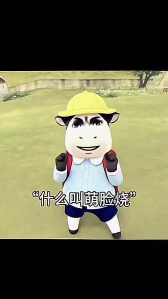 萌脸烧#玩游戏我是认真的 #梗图挑战 #meme梗图 #万恶之源梗 @dyiynygy🍒 @滚我真不知道叫啥好了 @最容易