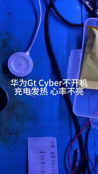 华为Gt Cyber充电不进电,心率灯不亮。发热不开机。华为Cyber维修。华为手表维修#华为手表#专业维修#芯片级维修#智能穿戴#手机维修