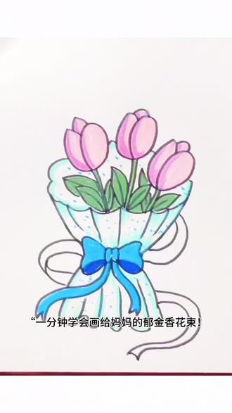 一分钟学会送妈妈的郁金香花束,三朵花就是“我爱你#女神节礼物 #简笔画#零基础学画画