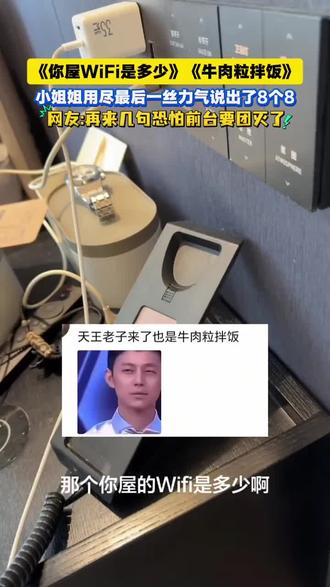 网友:闭着眼睛听真是牛肉粒拌饭! 网友:闭着眼睛听真是牛肉粒拌饭!小姐姐用尽最后一丝力气说出了8个8!
