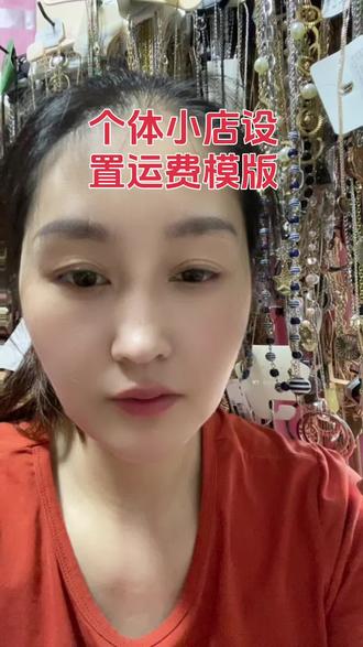 抖音个体小店设置学费模版。抖音个体小店#抖音个体小店 #宝妈创业 #日常分享#运费模版 #普通人做自媒体