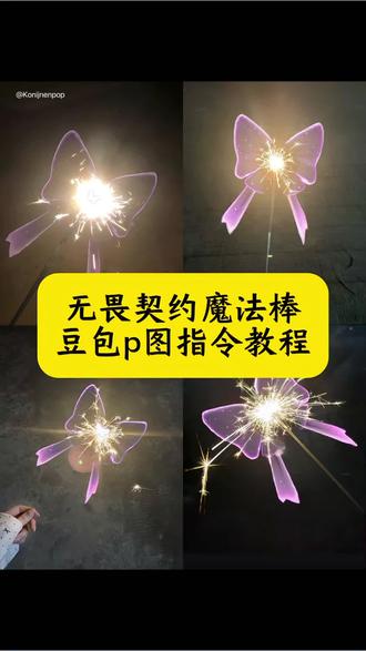 无畏契约魔法棒教程 无畏契约蝴蝶结魔法棒烟花p图 魔法棒p图 无畏契约魔法棒ai 无畏契约魔法棒ai指令 艾沃莉魔法棒教程 仙女棒拍照 无畏契约蝴蝶结魔法棒p图教程 仙女棒拍照素材 无畏契约仙女棒制作 蝴蝶结魔法棒 仙女棒魔法棒同款 仙女棒的花式玩法 仙女棒魔法道具 仙女棒拍照姿势 仙女棒烟花拍照教程 无畏契约魔法棒详细教程 仙女棒魔法棒同款 仙女棒特效神器 仙女棒拍照手持道具 仙女棒发光魔法棒 艾沃利魔法棒图片 #豆包ai #豆包出大片有两把刷子#无畏契约魔法棒教程#仙女棒拍照#艾沃利魔法棒 无畏契约 无畏契约魔法棒贴纸教程 无畏契约蝴蝶结魔法棒烟花p图素材