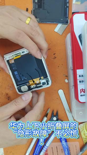 华为上下小折叠漏液救急!现场手撕换屏+立等焕新 华为上下小折叠漏液救急!现场手撕换屏+立等焕新
转轴,漏液,触控失灵黑屏?华为上下小折叠屏的“隐形故障”不必慌!专业维修团队直击核心痛点,带来现场更换+手撕屏幕+透明教学三重服务,让你的爱机告别漏液烦恼,重获新生。
针对华为上下小折叠独特的柔性屏结构,我们拒绝漫长返厂等待,到店即修无需预约。维修师傅全程透明操作,从漏液屏幕检测到金刚丝精准分离,从旧屏“手撕”剥离到原厂级新屏贴合,每一个精密步骤都在你眼前完整呈现,杜绝隐性消费与配件猫腻。严选与华为同源的高品质柔性屏,色彩还原度、触控灵敏度媲美原装,抗折耐磨性能升级,有效降低二次漏液风险。###专业维修 #手机数码 #换电池 #手机回收 #电子产品
