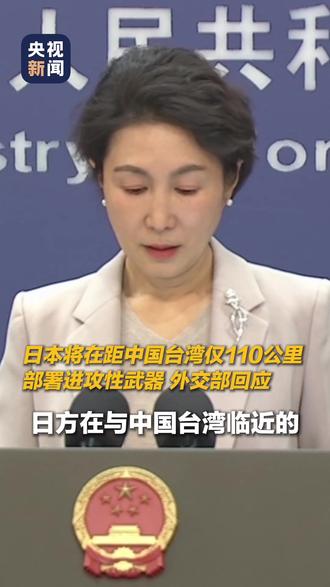 日部署进攻性武器距中国台湾仅110公里,外交部三个“绝不允许”回应。