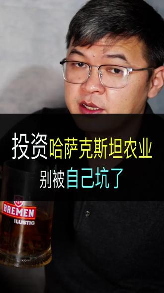 投资哈萨克斯坦农业,别被自己坑了~