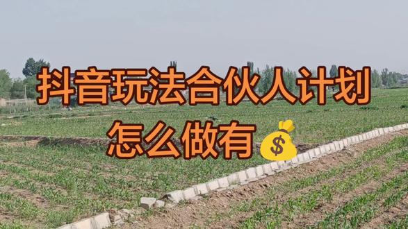 抖音玩法合伙人计划怎么做有💰
1. 新手学习(10分钟,必过)
- 入口:抖音 → 我 → 右上角三 → 创作者服务中心 → 玩法达人中心 → 新手学习。(秒过)
2. 参与任务(最简单)
- 入口:玩法达人中心 → 任务广场。
- 操作:选1个你感兴趣的任务(如音源、趣味类),点“参与”。
- 注意:看清任务时效,在有效期内操作才有效。
3. 跟拍任务(拿分关键)
- 找任务:在任务广场刷到任务指定的示范视频,点右下角拍同款。
- 拍摄:按模板拍15-60秒竖屏视频,清晰、无水印、原创。
- 发布:从任务页点“发布”,挂好任务组件/指定话题(如#抖音玩法合伙人计划)。
- 要点:别从首页+号发,否则不计入任务进度。
4. 创作跟拍(高通过率模板)
- 入口:玩法达人中心 → 创作 → 选AI创作/特效模板。
- 制作:上传照片 → 选特效 → 生成视频;或用剪映做1个趣味/高颜值作品。
- 发布:同样从任务页发,带指定话题,等待他人跟拍。
5. 获得跟拍(最后一步)
- 目标:你的第4条作品要吸引≥5人拍同款。
- 提速技巧:
- 选热门/可爱/趣味特效,更容易被跟拍。
- 文案引导:“评论区晒图”,引导他人参与。
- 发完后主动分享给好友,帮忙完成任务。
⚠️ 避坑指南(不过的人都犯这些)
- ❌ 从首页+号发布,必须从任务页进。
- ❌ 视频横屏、模糊、黑屏、有水印(别用其他平台素材)。
- ❌ 没挂任务组件/话题,或话题错了。
- ❌ 内容违规:极限词、虚假宣传、搬运、诱导等。
- ❌ 任务过期才发布:一定要在有效期内完成与发布。
- ❌ 同一个任务只能发布1次,一定要上传优质视频
#抖音玩法达人中心 #人人都是玩法推广#抖音小助手dou上热门 #抖音流量扶持 #伙伴计划