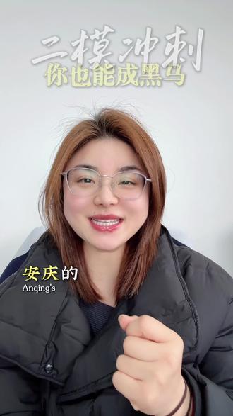 安庆二模必看 !考前三句话!#安庆高三#二模#同城教育#安庆一中#安庆二中北区