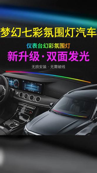 隔音密封胶条车载贯穿式氛围灯中控仪表台环抱式256色幻彩氛围灯 #艾瑞泽8氛围灯 #前档玻璃仪表台 #汽车氛围灯 #氛围灯改装 #环抱贯穿灯