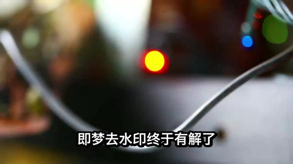 即梦去水印终于有解了!这俩宝藏工具谁用谁知道