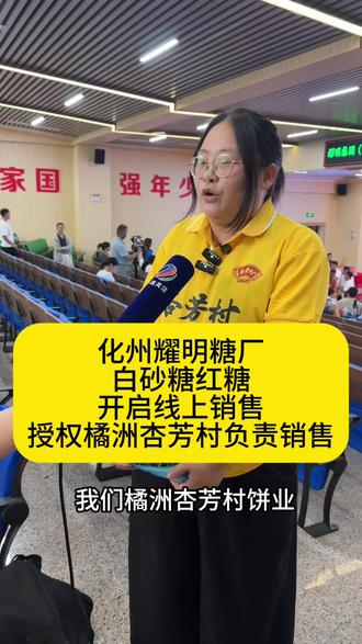 恭喜我们橘洲杏芳村饼业拿到了耀明糖厂小包装糖线上销售授权,感谢陈总信任,耀明糖厂白砂糖,红糖,还有我们用耀明糖厂糖制作的化州特产拖罗饼月饼粽子已经上线#杏芳村#化州耀明糖厂#月饼#粽子