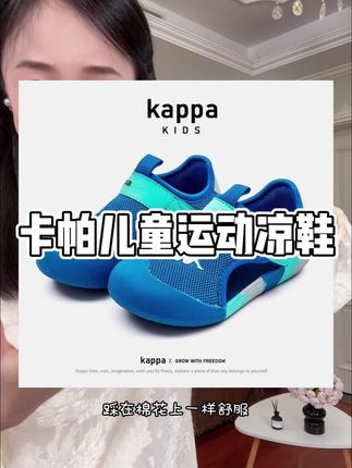 卡帕儿童运动凉鞋现在品牌清库存,只要两位数#卡帕儿童运动凉鞋 #卡帕儿童凉鞋 #卡帕儿童 #透气网鞋 #季末清仓