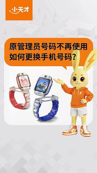 💡管理员号码停用怎么办?超简单更换教程来了! #小天才 #电话手表 #操作指南
