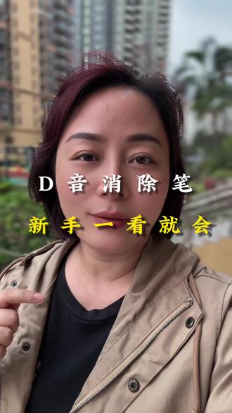 消除笔工具教程,轻松小白一学就会#全新揽巡硬核登场 #自媒体创业#自媒体