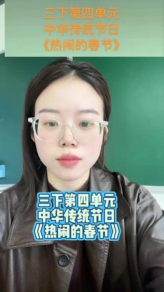 三下第四单元 中华传统节日
《热闹的春节》#作文 #作文素材 #作文范文 #三年级 #三年级语文