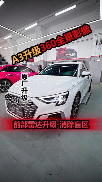 奥迪A3L升级原厂前部雷达和360全景影像,都是提高行车安全性的东西#奥迪A3L升级 #兰州奥迪改装