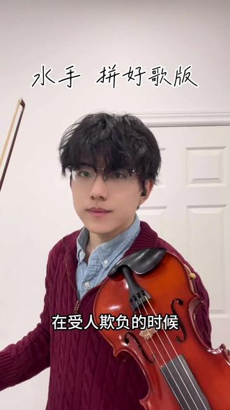 在受人欺负的时候总是听见水手说 @阿卡大文 #拼好歌 #抽象 #水手拼好歌 #水手 #搞笑