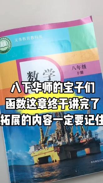 八下华师函数终于讲完了 函数这章真的是内容太多了!给大家也拓展了不少知识点!包括咱们里面的练习题、习题、复习题,希望咱家报课的宝能自己再做一遍喔!这章大家反复多听听!加油#华东师大版 #初中数学 #寒假预习 @抖音创作小助手