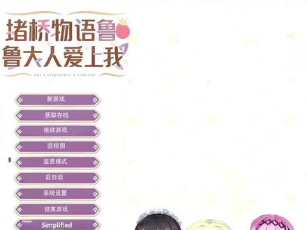 #galgame 嘎拉给木之堵桥鲁