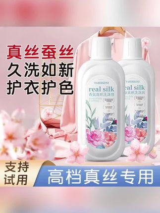 真丝桑蚕丝洗衣液专用洗涤剂护色固色柔顺丝绸洗衣液清洁剂防褪色#洗衣液 #洗衣液推荐 #蚕丝洗衣液 #丝绸洗衣液 #洗衣神器