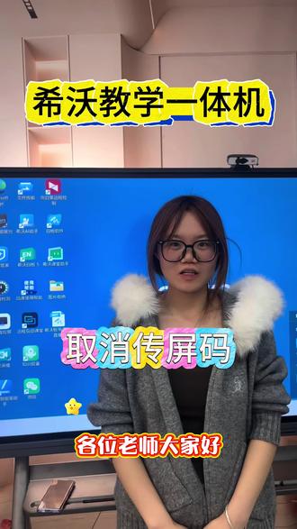 告别繁琐接线,希沃四位传屏码 手机、电脑、平板一键互联 课件、作业、视频实时上大屏 移动讲课、现场批注、多屏互动 智慧课堂,一键解锁高效教学#希沃#希沃白板5 #希沃教学一体机 #希沃学习机 #希沃白板