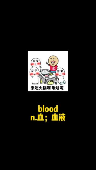 #单词速记 #背单词 #不背单词 单词是用来玩的,"blood"n.血;血液,你学会了吗?