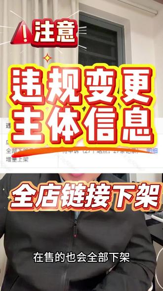 Temu主体信息不要乱改,全店下架处罚! 主体信息什么时候换,一定要及时同步,不要随心所欲,处罚你没商量!#跨境电商 #temu #temu商家现状 #老麦说跨