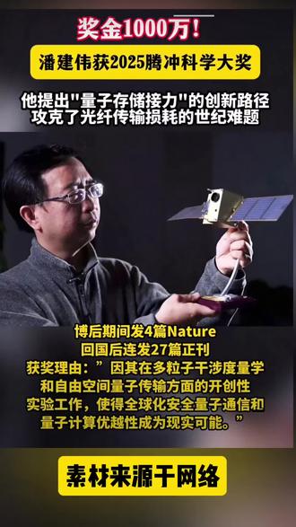 潘建伟获2025腾冲科学大奖#新闻#科技#热点