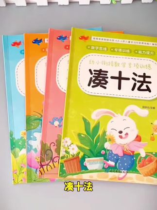 凑十法借十法平十法破十法4册幼小衔接一日一练2025数学思维训练#幼小衔接 #数学思维 #凑十法
