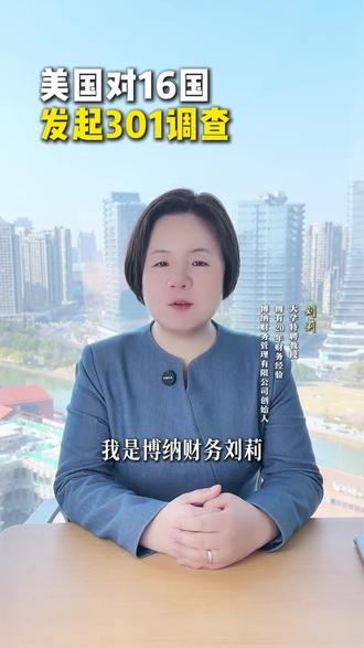 美国对16国发起301调查 彼得森国际经济研究所警告:这16个国家占美国对外贸易总额的60%以上。如果最终全部加征关税,将是1930年以来美国最大规模的贸易保护主义行动。对做外贸的老板来说,这意味着未来一到两年,贸易环境的不确定性会显著增加。关税壁垒可能随时加高,供应链可能随时中断,汇率可能随时波动。我给三点建议:盯住清单、评估风险、准备备胎。#国际 #欧盟 #贸易战 #301